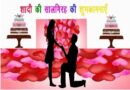 शादी की सालगिरह बधाई, विवाह वर्षगांठ की बधाई संदेश – Marriage Anniversary Wishes In Hindi
