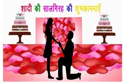 शादी की सालगिरह बधाई, विवाह वर्षगांठ की बधाई संदेश – Marriage Anniversary Wishes In Hindi