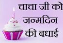 Chacha Birthday Wishes – आपके हर काम में गरिमा का समावेश…