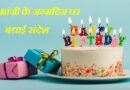 भांजी के जन्मदिन पर बधाई संदेश, Bhanji Birthday Wishes
