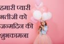 Bhatiji Birthday Wishes – प्यारी भतीजी तेरी छंछनाती पायलों की आवाज सुनकर एक अलग खुशी का एहसास होता है
