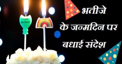 भतीजे के जन्मदिन पर बधाई संदेश, Nephew Birthday Wishes In Hindi