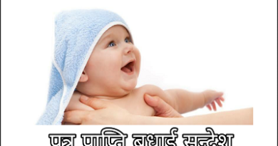 बेटे के जन्म पर बधाई संदेश, New Baby Boy Wishes in Hindi