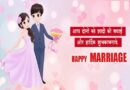 Bahan Aur Jijaji Anniversary Wishes, जीजाजी और बहन को शादी की सालगिरह की शुभकामनाएं