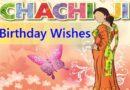 Chachi Ji Birthday Wishes – आप मम्मी की अच्छी सहेली, आदर्श बहु, असाधारण पत्नी और अनोखी चाची हो