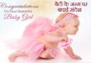 बेटी के जन्म पर बधाई संदेश, New Baby Girl Wishes in Hindi