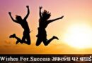 Wishes For Success – सफलता पर बधाई संदेश – हर सपना पूरा हुआ तुम्हारा, सफल हो गया जैसे जीवन