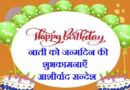 Nati Birthday Wishes – नाती को जन्मदिन की बधाई, शुभकामनाएँ और आशीर्वाद सन्देश