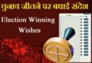 Wishes For Winning Election – चुनाव जीतने पर बधाई और शुभकामनाएँ संदेश