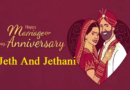 Jeth And Jethani Anniversary Wishes – जेठ जेठानी जी को शादी की सालगिरह पर शुभकामनाएँ सन्देश